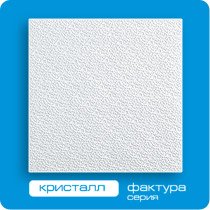 Потолочная плита ФОРМАТ 3D без швов Кристалл 50*50 (8 штук-2 кв.м)
