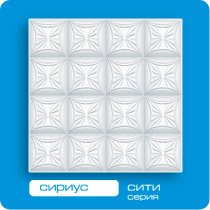 Потолочная плита ФОРМАТ инжекционная Сириус 50*50 (8 штук-2 кв.м)