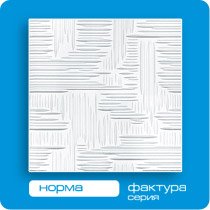 Потолочная плита ФОРМАТ инжекционная Норма 50*50 (8 штук-2 кв.м)