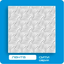 Потолочная плита ФОРМАТ 3D без швов Лента 50*50 (8 штук-2 кв.м)