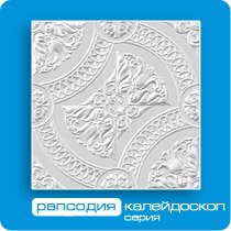 Потолочная плита ФОРМАТ инжекционная Рапсодия 50*50 (8 штук-2 кв.м)