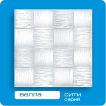 Потолочная плита ФОРМАТ инжекционная Велла 50*50 (8 штук-2 кв.м)