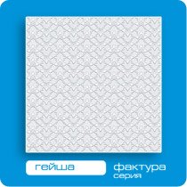 Потолочная плита ФОРМАТ инжекционная Гейша Люкс 50*50 (8 штук-2 кв.м)