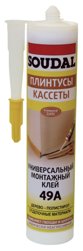Клей СОУДАЛ универсальный монтажный каучуковый 49А 280 мл (Т-ра перевозки не ниже +5 град)