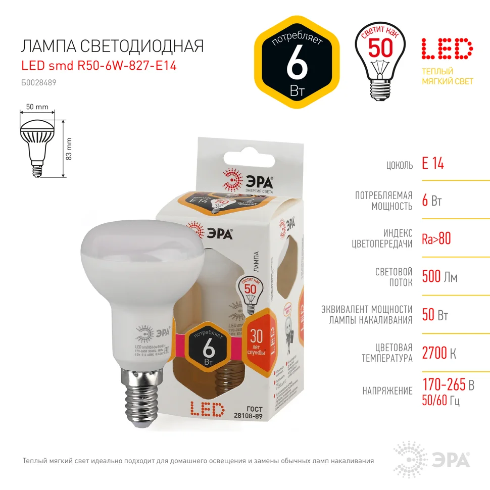 Лампа светодиодная 6W E14 220V 2700K (желтый) Рефлектор(R50) ЭРА R50-6w-827-E14