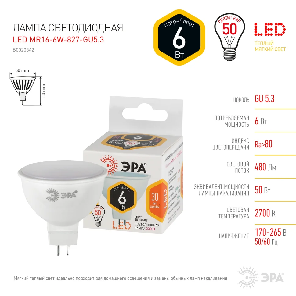 Лампа светодиодная 6W GU5.3 220V 2700K (желтый) ЭРА MR16-6w-827-GU5.3