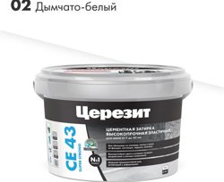 Затирка цементная CERESIT CE 43 для широких швов 02 дымчато-белый 2 кг