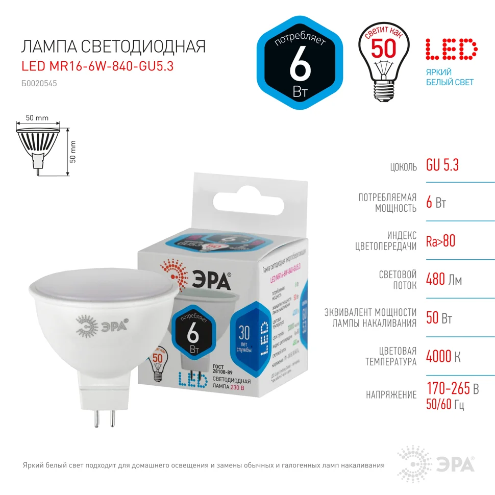 Лампа светодиодная 6W GU5.3 220V 4000K (белый) ЭРА MR16-6w-840-GU5.3