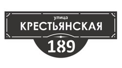 Табличка адресная "Классика", название улицы, дом (!!!!), 1000х412мм