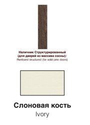 Наличник дверной плоский ОКА 70*12(10)*2150 мм слоновая кость (браш массив сосны)