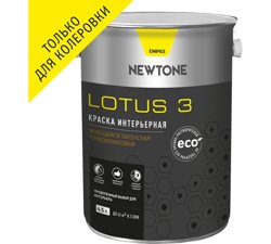 Краска ВД интерьерная моющаяся латексная глубокоматовая (База C) NEWTONE LOTUS 3 4л (5,2кг) 5469
