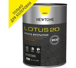 Краска ВД интерьерная моющаяся латексная полуматовая (База C) NEWTONE LOTUS 20 0,8л (0,8кг) 8661