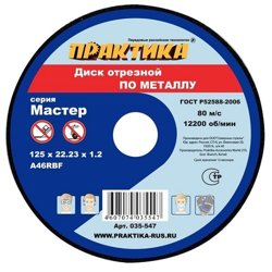 Круг отрезной абразивный по металлу 125х22х1,2 мм, ПРАКТИКА