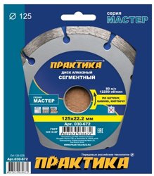 Диск алмазный сегментный 125х22 мм, ПРАКТИКА "Мастер", коробка