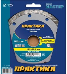 Диск алмазный сегментный 125х22 мм, ПРАКТИКА "Мастер", турбированный, коробка