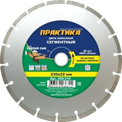 Диск алмазный сегментный 230х22 мм, ПРАКТИКА "Сделай Сам"
