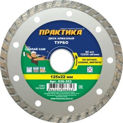 Диск алмазный сегментный 125х22 мм, ПРАКТИКА "Сделай Сам", (турбированный)