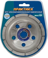 Чашка алмазная шлифовальная, 1 ряд, 125х22 мм ПРАКТИКА "Мастер"