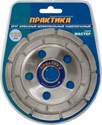 Чашка алмазная шлифовальная, 2 ряда, 125х22 мм ПРАКТИКА "Мастер"