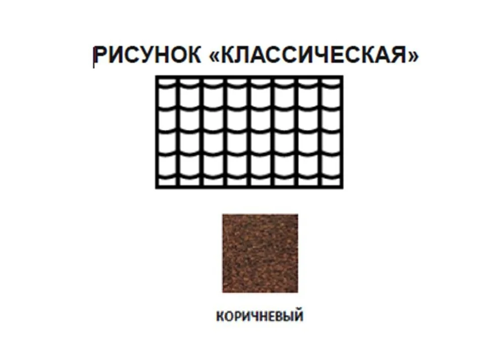 Черепица рулонная Технониколь Классическая (коричневая) S=8м2/рулон