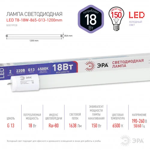 Лампа светодиодная 18W G13(T8) 1200мм 220V 6500K (белый) Эра T8-18w-865-G13 1200mm
