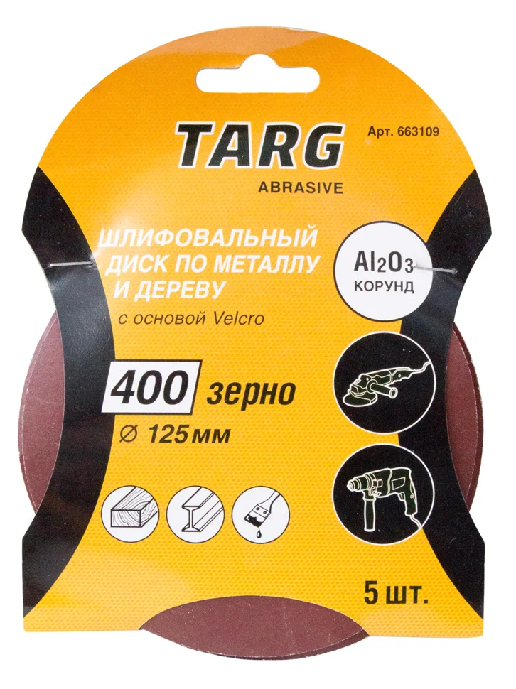 Круг шлифовальный абразивный Targ 125 мм, зерно 100, без отв., Velcro, 5шт./уп