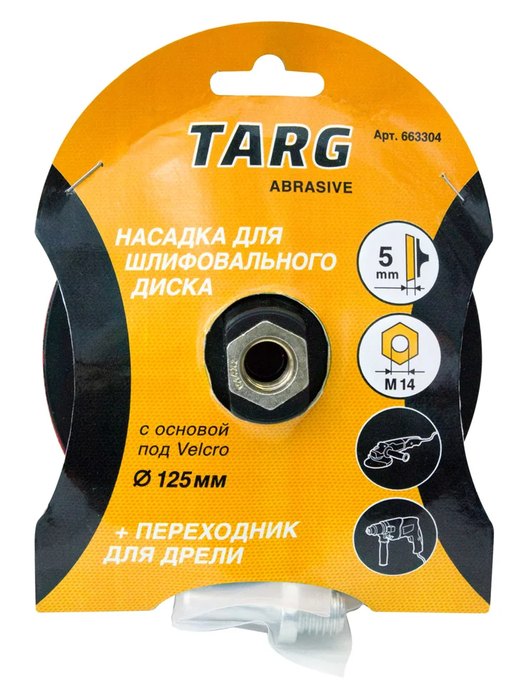 Тарелка опорная резиновая под абразивный диск Targ Velcro 125мм с гайкой М14 на УШМ и адаптером для дрели