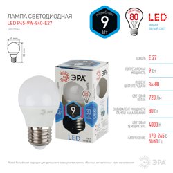 Лампа светодиодная 9W E27 220V 4000K (белый) Шар матовый(P45) ЭРА, LED P45-9W-840-E27