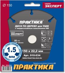 Диск пильный по дереву для УШМ 150х22 мм, с твердосплавным зерном, ПРАКТИКА