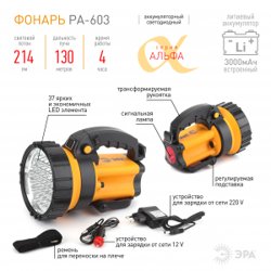 Фонарь прожектор ЭРА PA-603 АЛЬФА, 36xLED, ЗУ 220V, карт