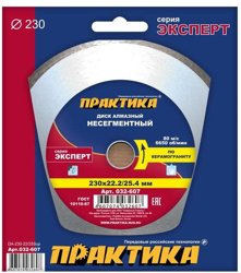 Диск алмазный несегментный 230х25,4/22 мм, ПРАКТИКА "Эксперт-керамогранит", коробка