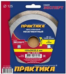 Диск алмазный несегментный 125х20/22 мм, ПРАКТИКА "Эксперт-стекло", коробка