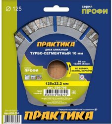 Диск алмазный сегментный 125х22 мм, ПРАКТИКА "Профи", сегмент 10мм, (турбосегментный)