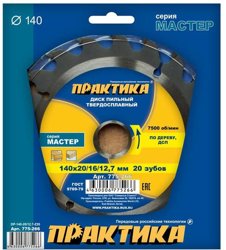 Диск пильный по дереву, ДСП 140 х 20&#92;16&#92;12.7 мм, 20 зубов, твёрдосплавный, ПРАКТИКА