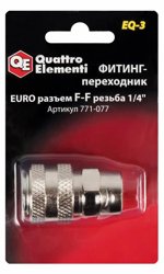 Фитинг-переходник QUATTRO ELEMENTI EQ-3, соединение мама EURO - мама резьба 1/4 "
