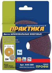 Круги фибровые гибкие с центральным отверстием, 125 мм P 24 (5шт.) картонный подвес, ПРАКТИКА