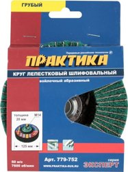 Круг лепестковый полировальный 125х22 мм, крепление М14, войлочный, абразивный, грубый, ПРАКТИКА