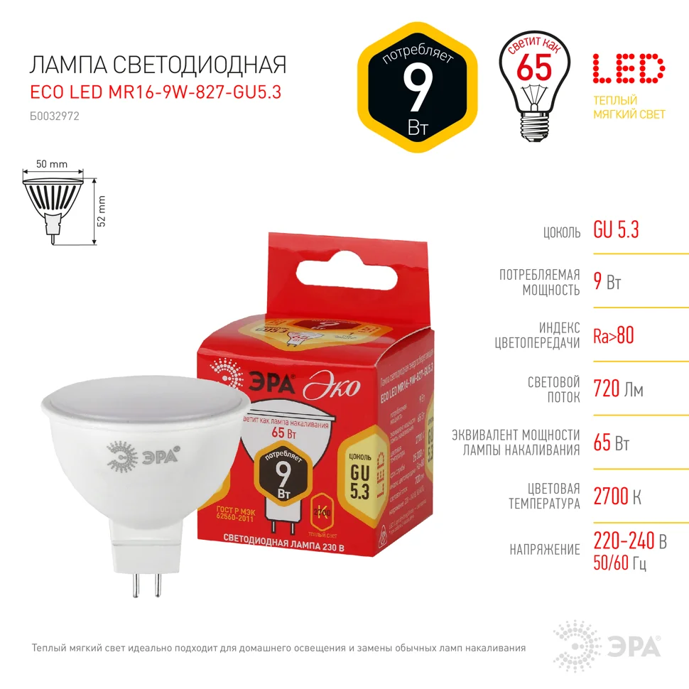 Лампа светодиодная 9W GU5.3(MR16) 220V 2700K (желтый) ЭРА MR16-9W-827-GU5.3 ECO