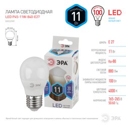 Лампа светодиодная 11W E27 220V 4000K (белый) Шар (Р45) ЭРА P45-11W-840-E27