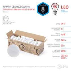 Лампа светодиодная 8W GX53 220V 4000K (белый) ЭРА RED LINE LED GX-8W-840-GX53 (в упаковке по 10шт)