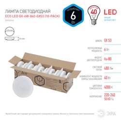 Лампа светодиодная 6W GX53 220V 4000K (белый) ЭРА ECO GX-6W-840-GX53 (в упаковке по 10шт)