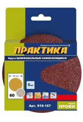 Круг шлифовальный на липкой основе ПРАКТИКА БЕЗ отверстий, 125 мм P60 (5шт.) картонный подвес