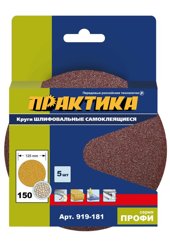 Круг шлифовальный на липкой основе ПРАКТИКА БЕЗ отверстий, 125 мм P150 (5шт.) картонный подвес