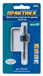 Адаптер держатель для HCS коронок 14-30мм, 19-30мм, ПРАКТИКА, блистер