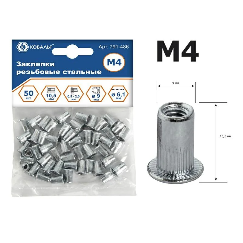 Заклепки резьбовые стальные M4х10.5 мм (50 шт.) пакет, КОБАЛЬТ