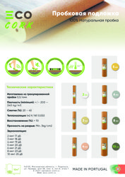 Подложка пробковая 4мм 1*10 м (рул)