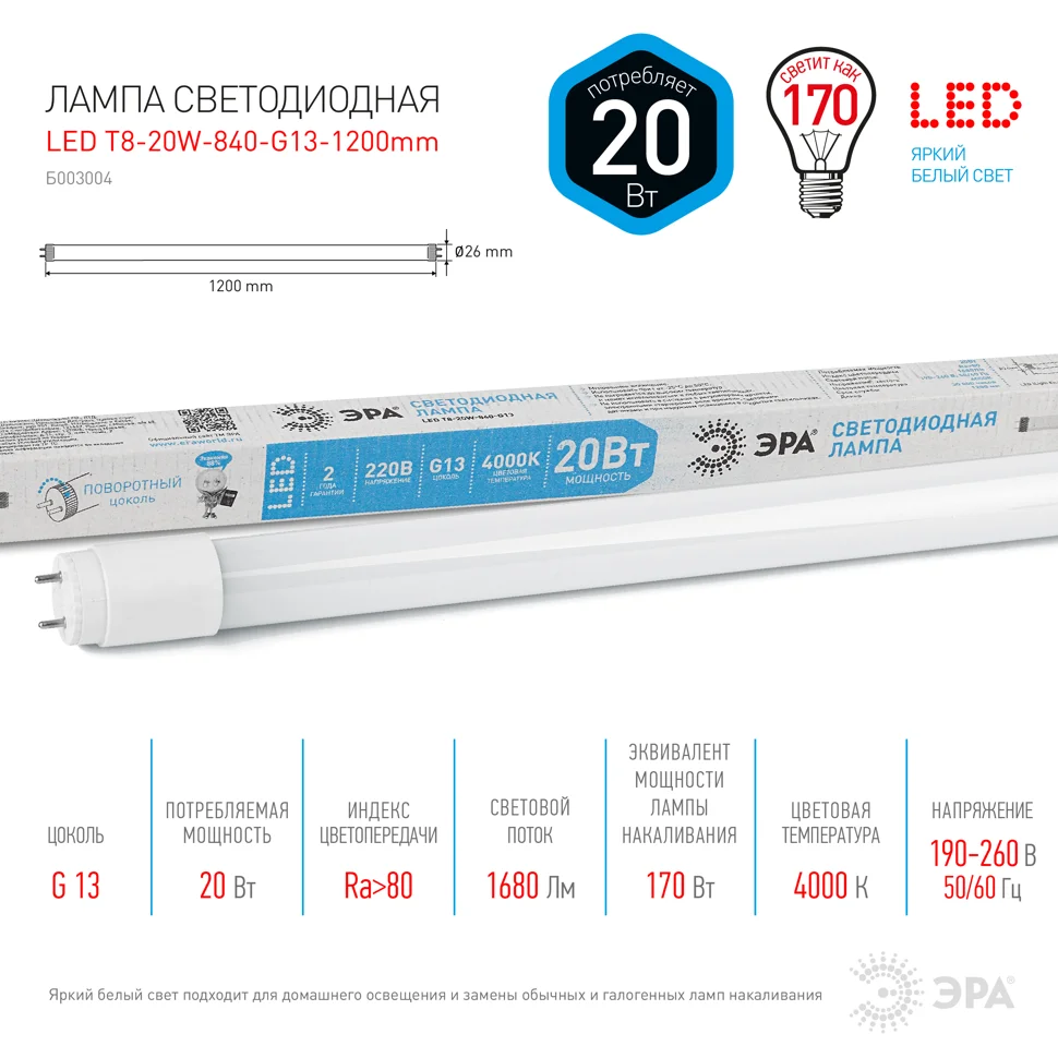 Лампа светодиодная 20W G13(T8) 1200мм 220V 4000K (белый) Эра T8-20W-840-G13-1200mm (стекло)