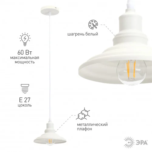 Подвес PL4 WH ЭРА металл, E27, max 60W, d203 мм, шагрень белый