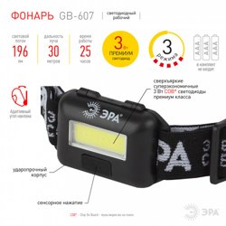 Фонарь налобный ЭРА 3Вт COB LED Extra, 3хААА, с влагозащитой, блистер, GB-607