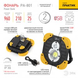 Фонарь прожектор ЭРА PA-801 "Практик" 10Вт COB, 3,3 Ач, диммер, IPX6, PowerBank*